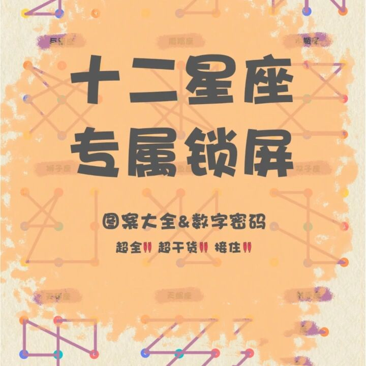 十二星座专属图案锁屏密码
