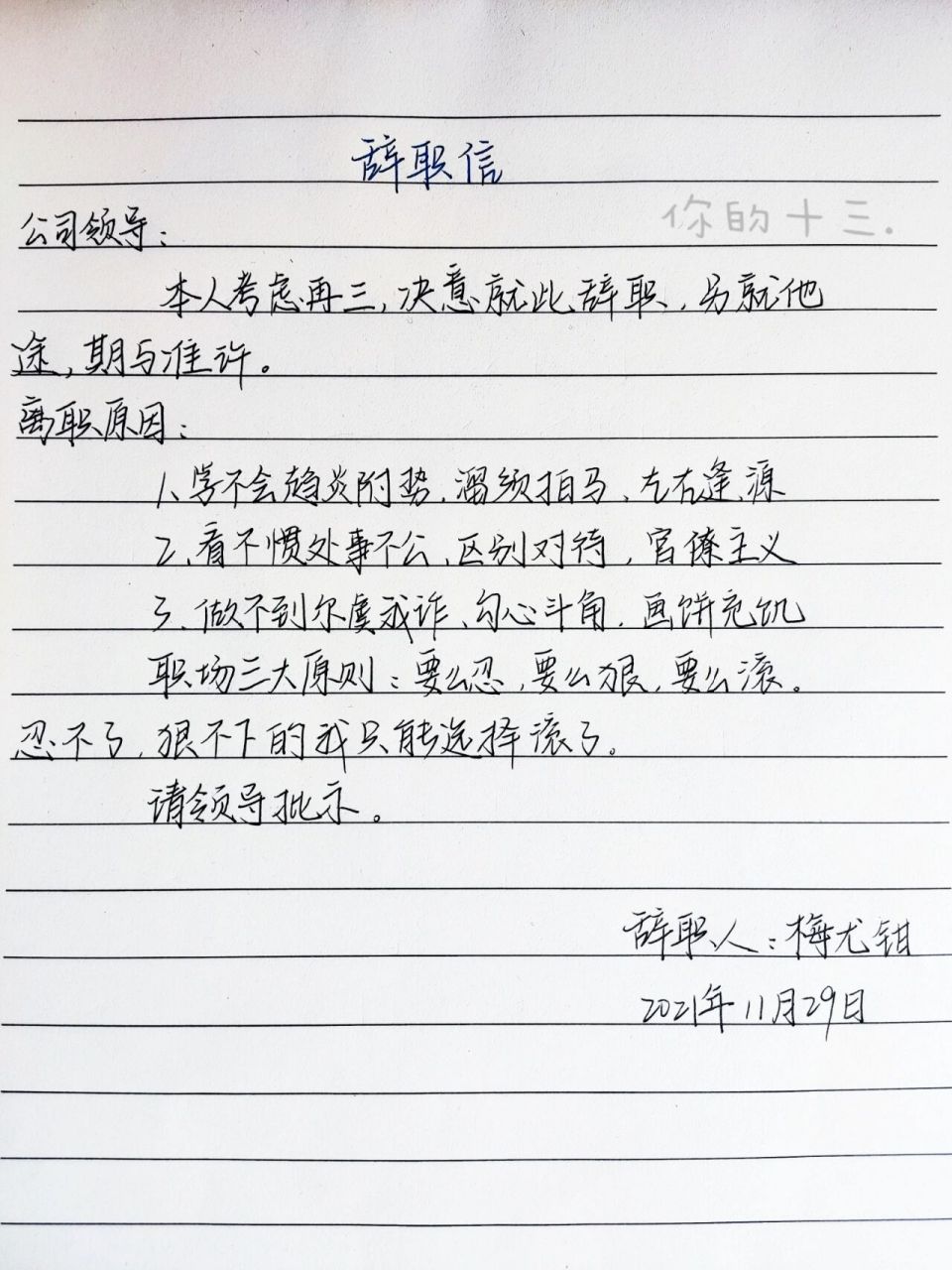 《辞职信模板》 老板,这点钱,我真的很难帮你办事啊