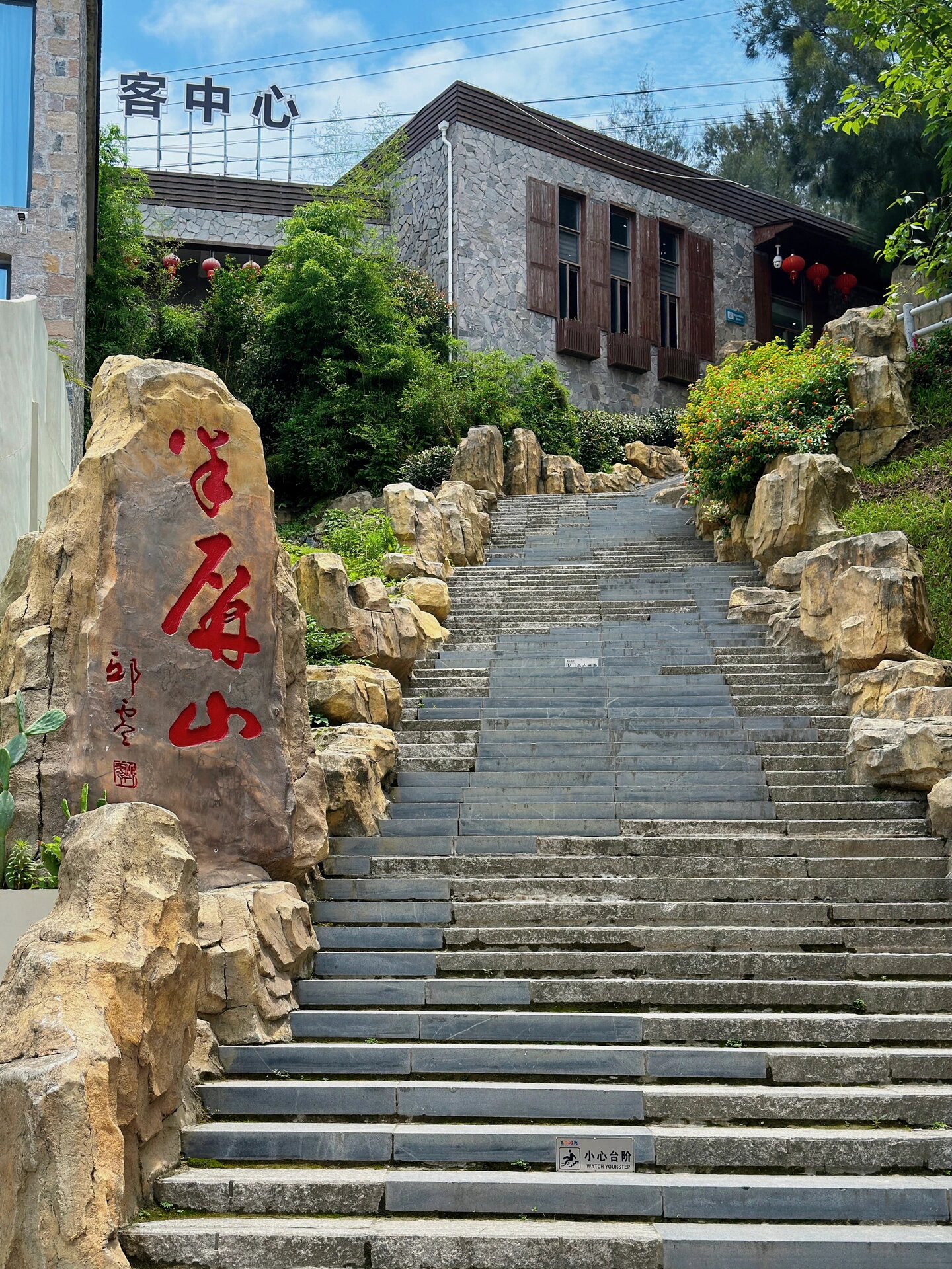 请你到洞头著名景点来看海——半屏山7215