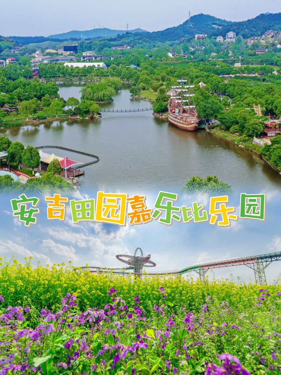 51亲子游|浙江安吉田园嘉乐比乐园 9551想出游又怕人挤人,其实包邮