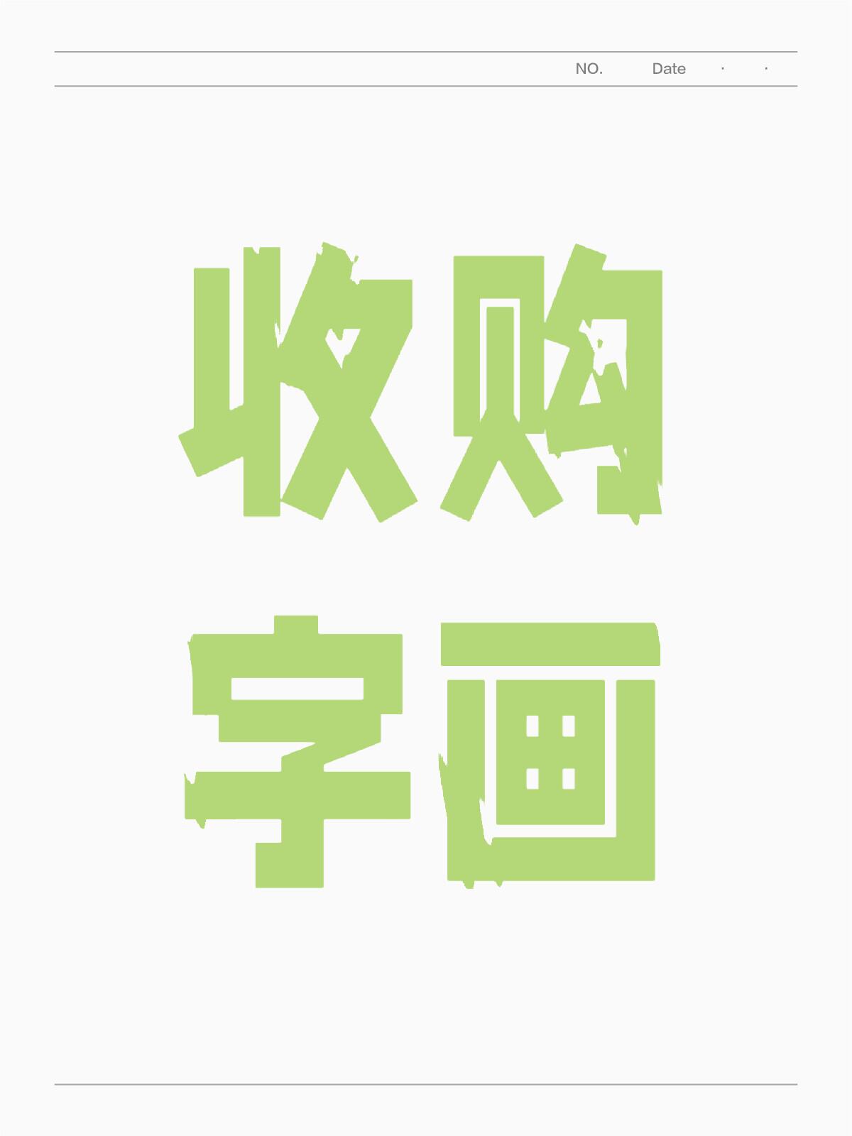 高价收购字画