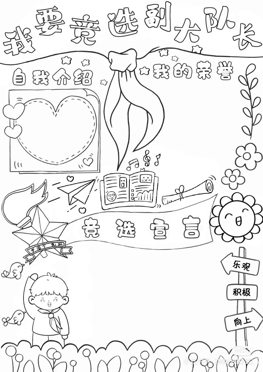 竞选副大队长手抄报