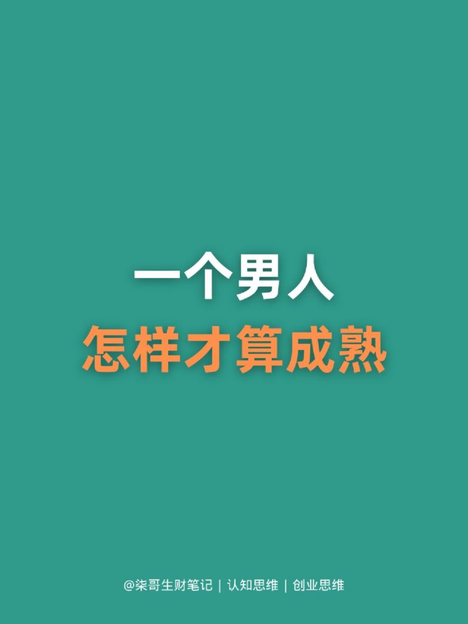 男人怎样才算成熟 沉,放,藏 这三个字做到了两个