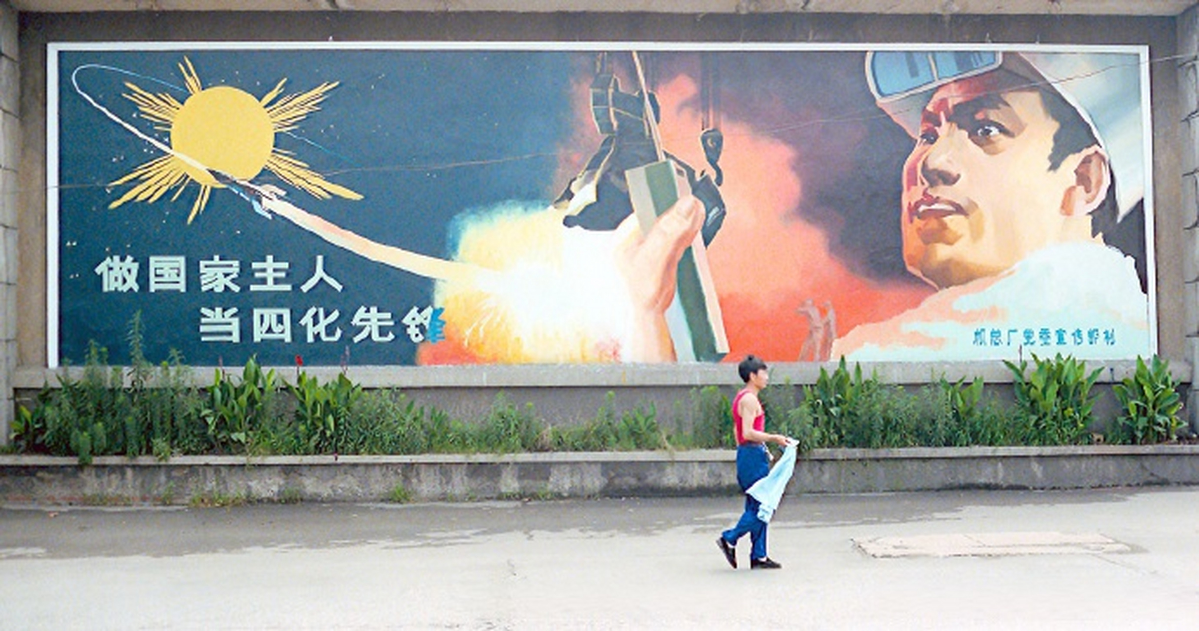1984 武汉街头宣传画,那时候有一个响亮的口号:四个现代化!