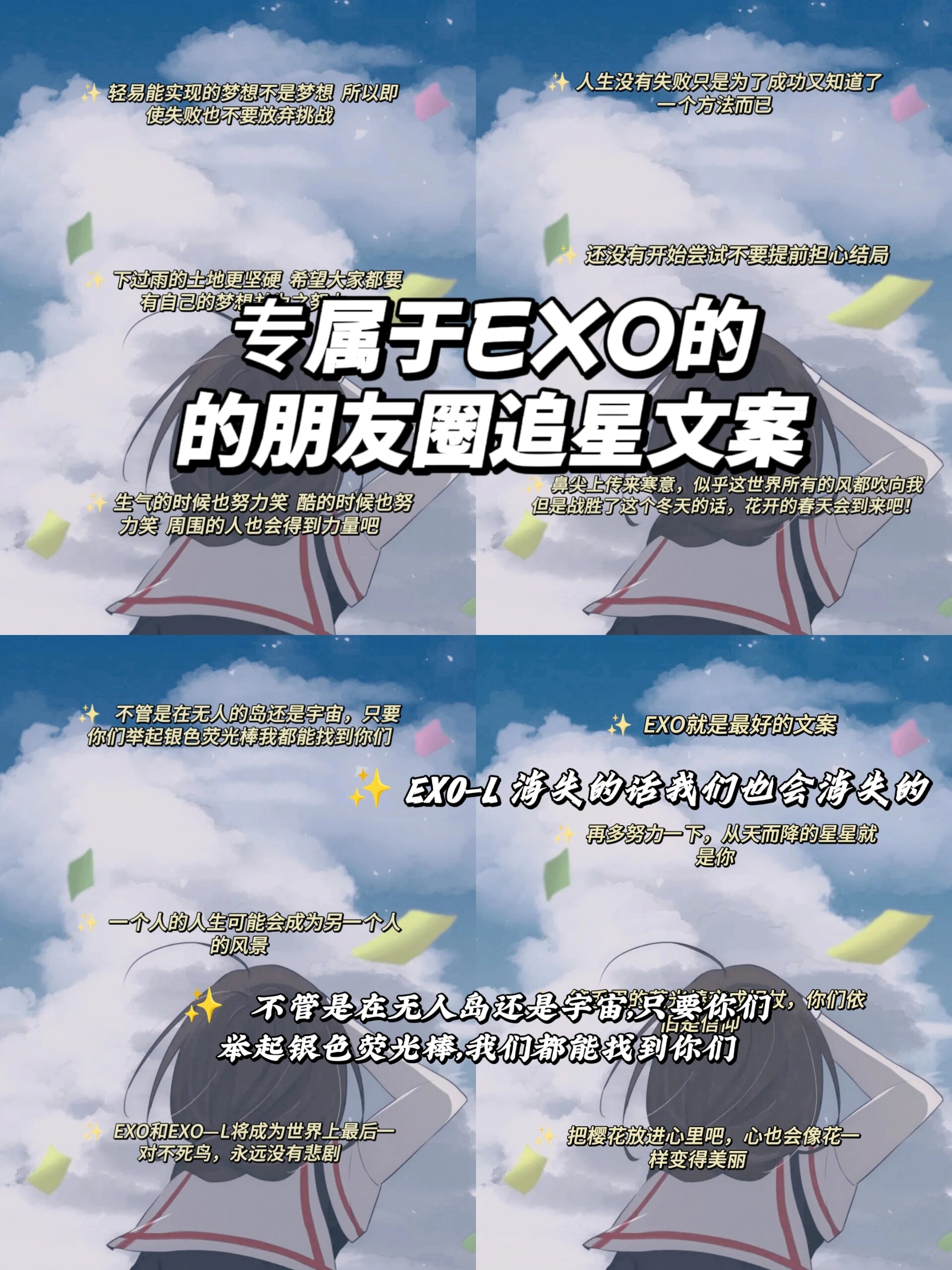 专属于exo的朋友圈追星文案 78还没有开始尝试不要提前担心结局