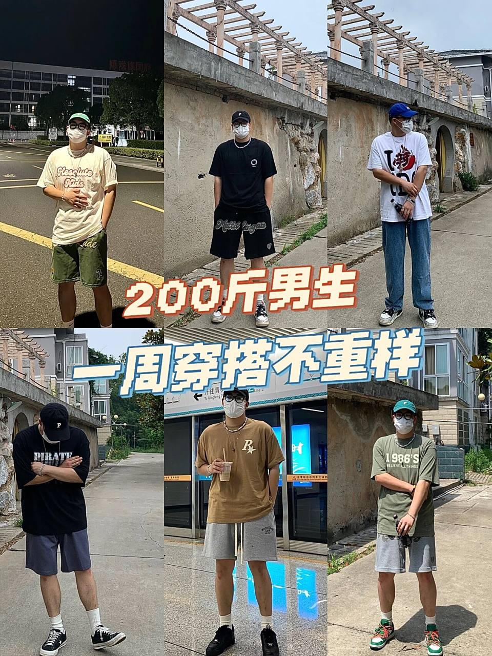 ootd | 200斤男生一周穿搭不重样75 身高183cm 体重190斤 胖男生也