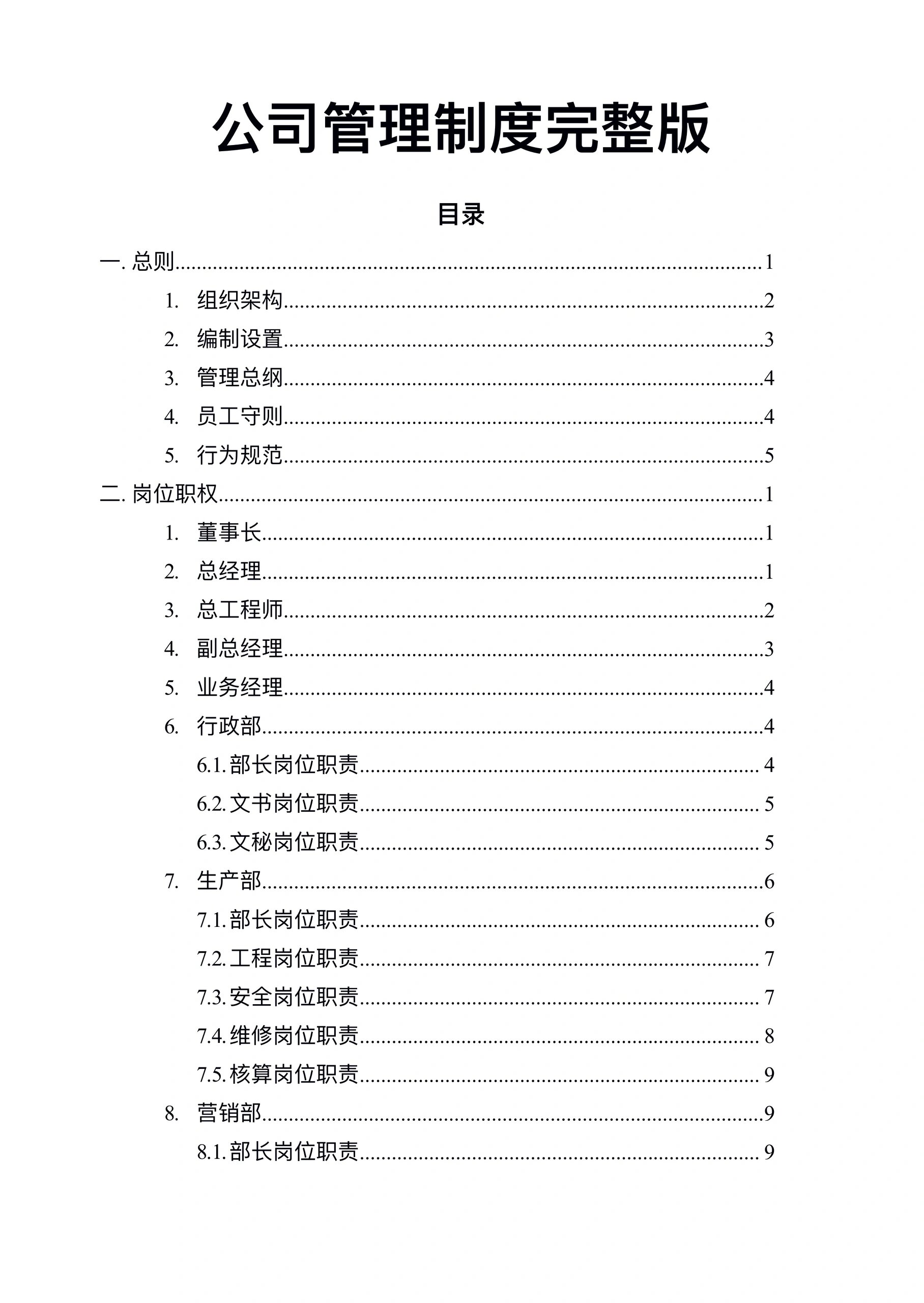 企业标准化管理一览表