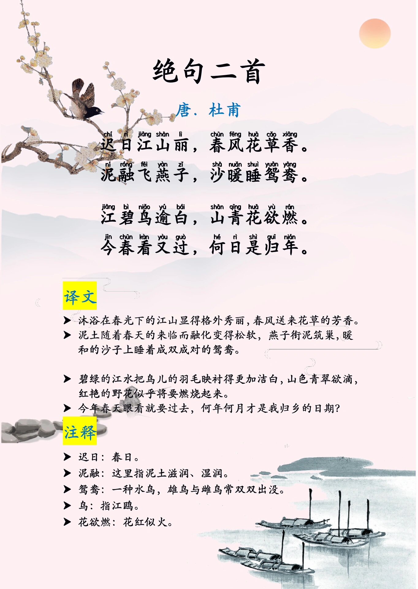 古诗词分享 绝句二首 唐.杜甫 迟日江山丽,春风花草香.