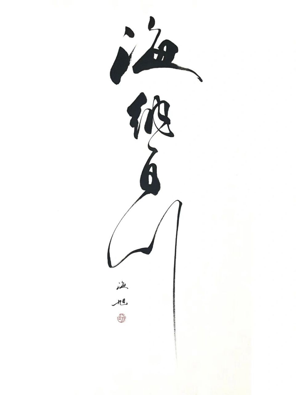 海纳百川 有容乃大 赵海旭行书书法 笔酣墨饱,飘逸俊秀,潇洒大气堪称