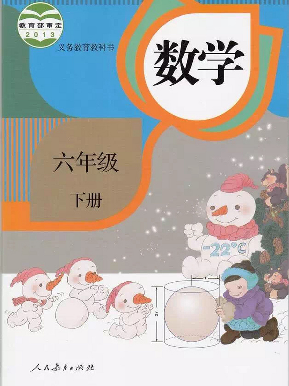 六年级数学下册教材(六)部编人教版 六年级数学下册教材(六)部编人教