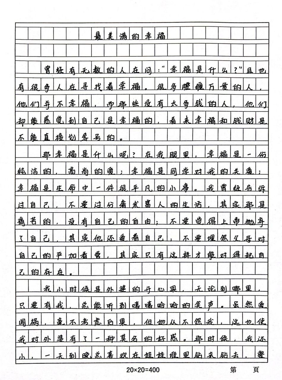 优秀作文摘抄——《最美满的幸福》 在我眼里,幸福是一份纯洁的,高尚