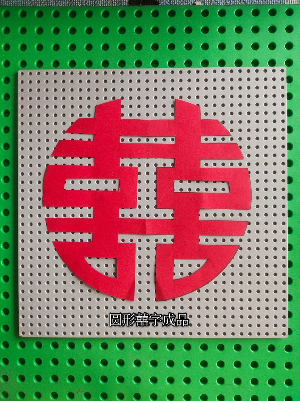 简单囍字——圆形囍字剪纸教程! 喜欢点赞哦!