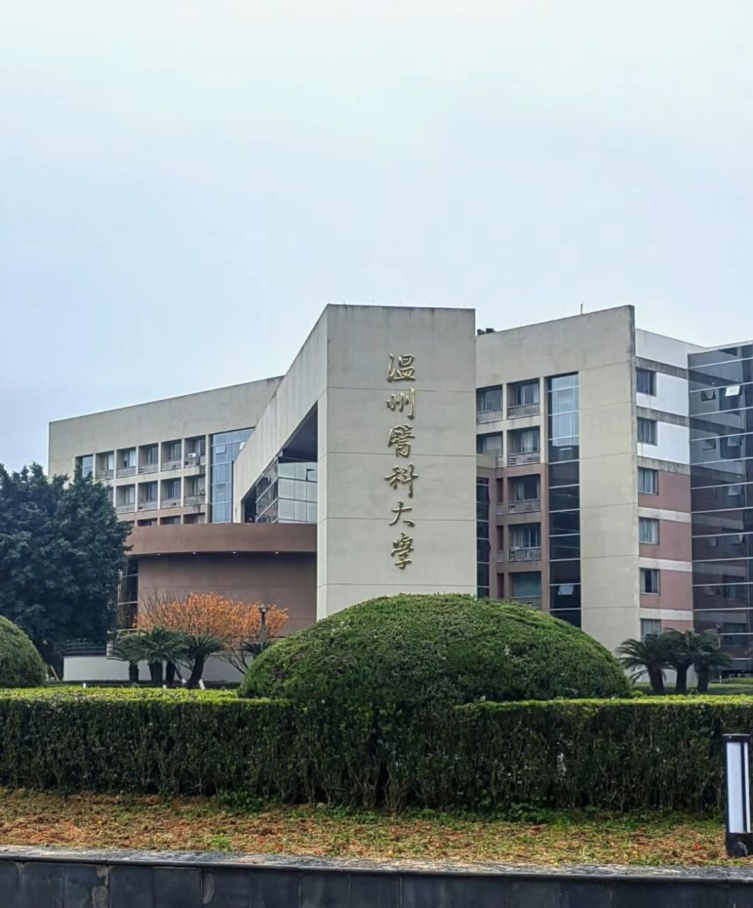 欢迎报考温州医科大学 来看看温医的风景,有什么问题都可以来私信我!