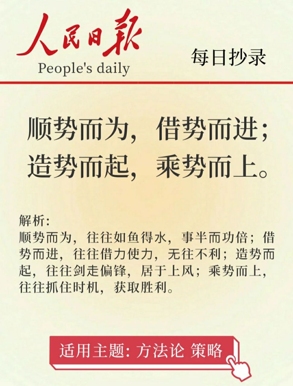 人民日报硬核金句|顺势而为,借势而进