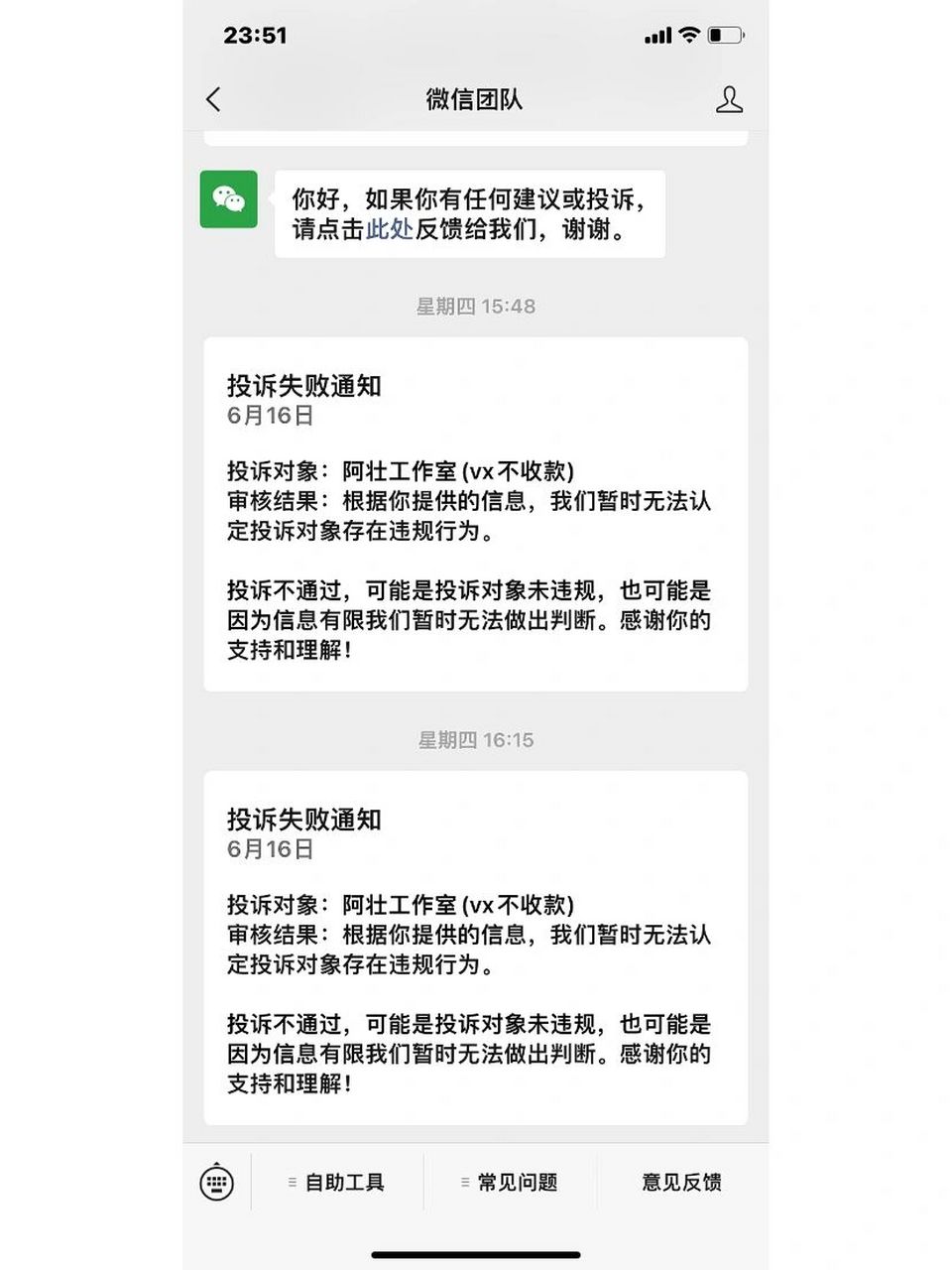 报警之后,微信的两副面孔 之前还说投诉不成功,后来我把报警电话传