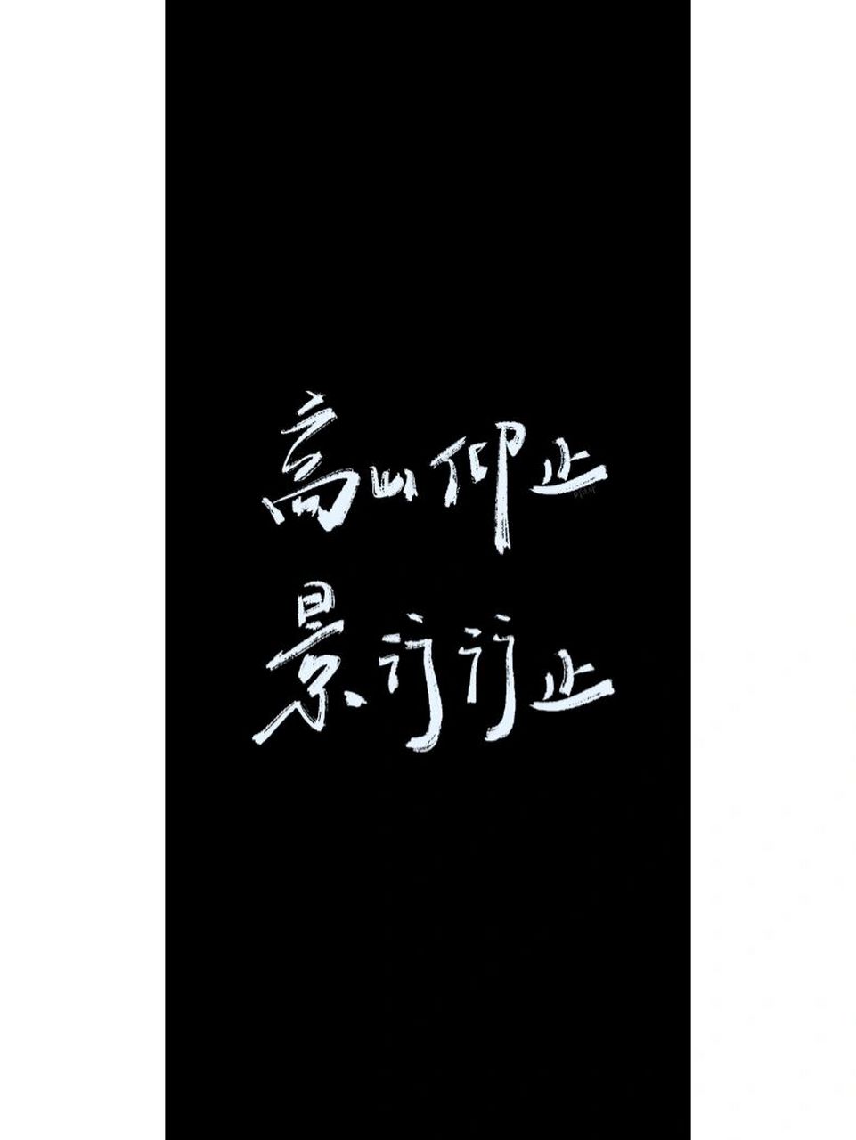 高山仰止 景行行止|手写壁纸|原创 写投稿: 高山仰止 景行行止 #手写