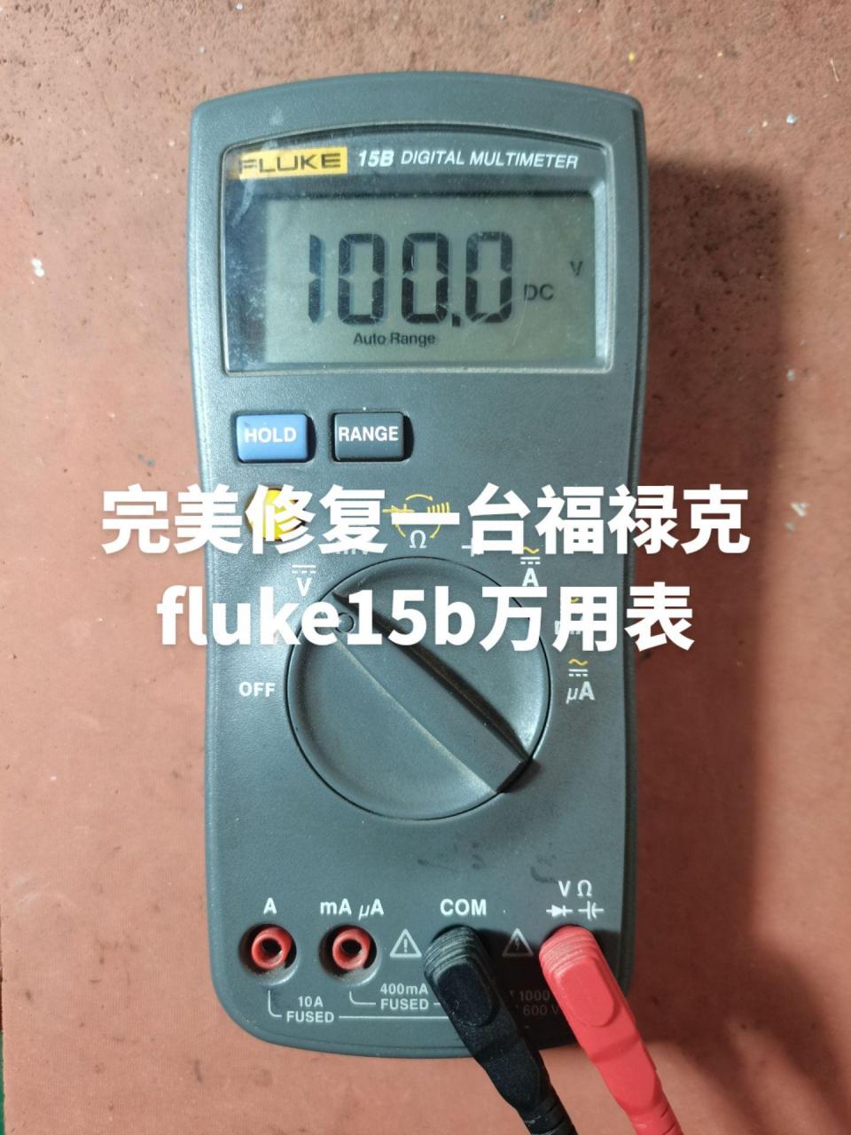 福禄克fluke15b万用表维修校准
