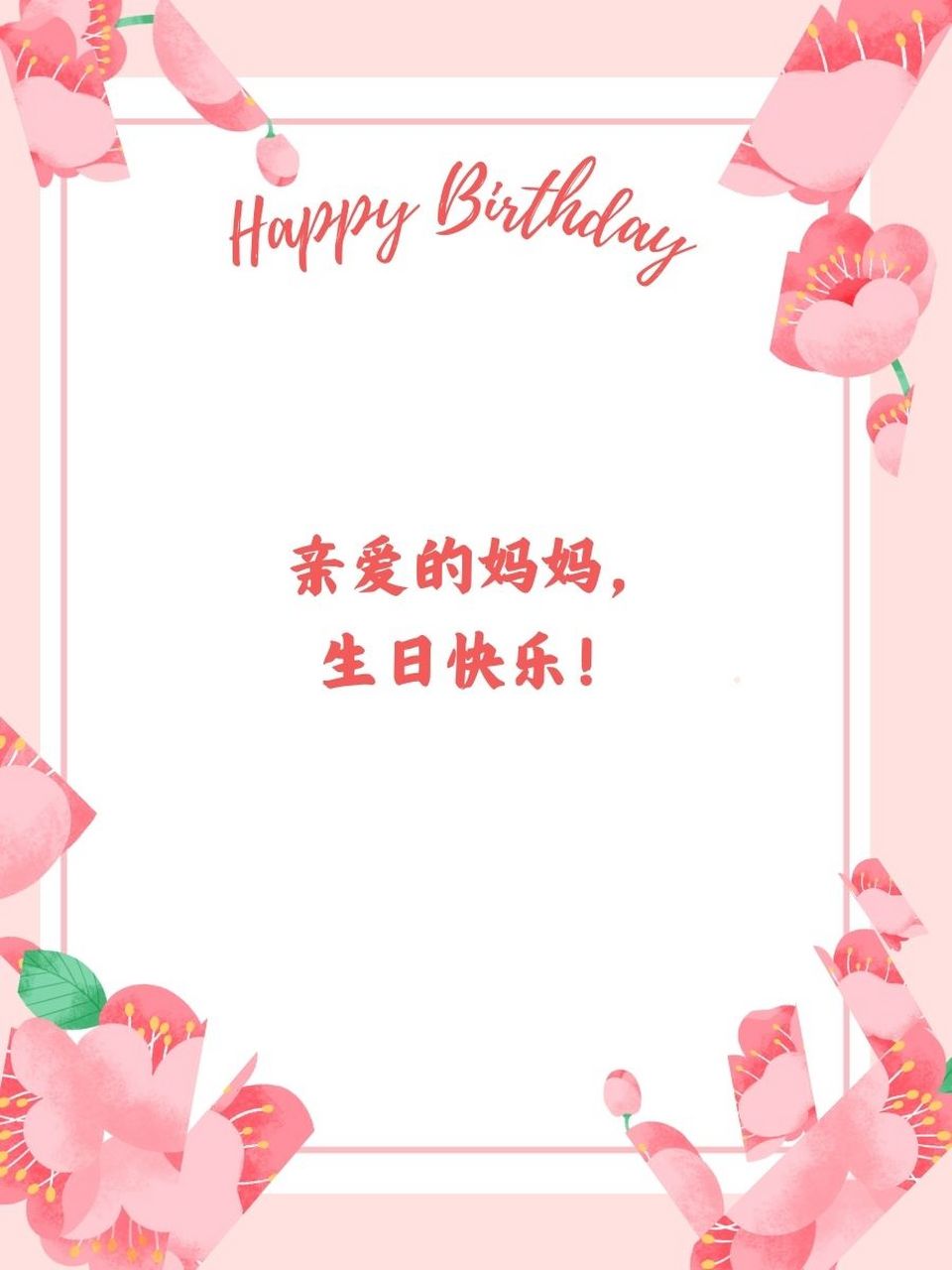 妈妈生日文案短句干净 94 亲爱的妈妈,生日快乐!