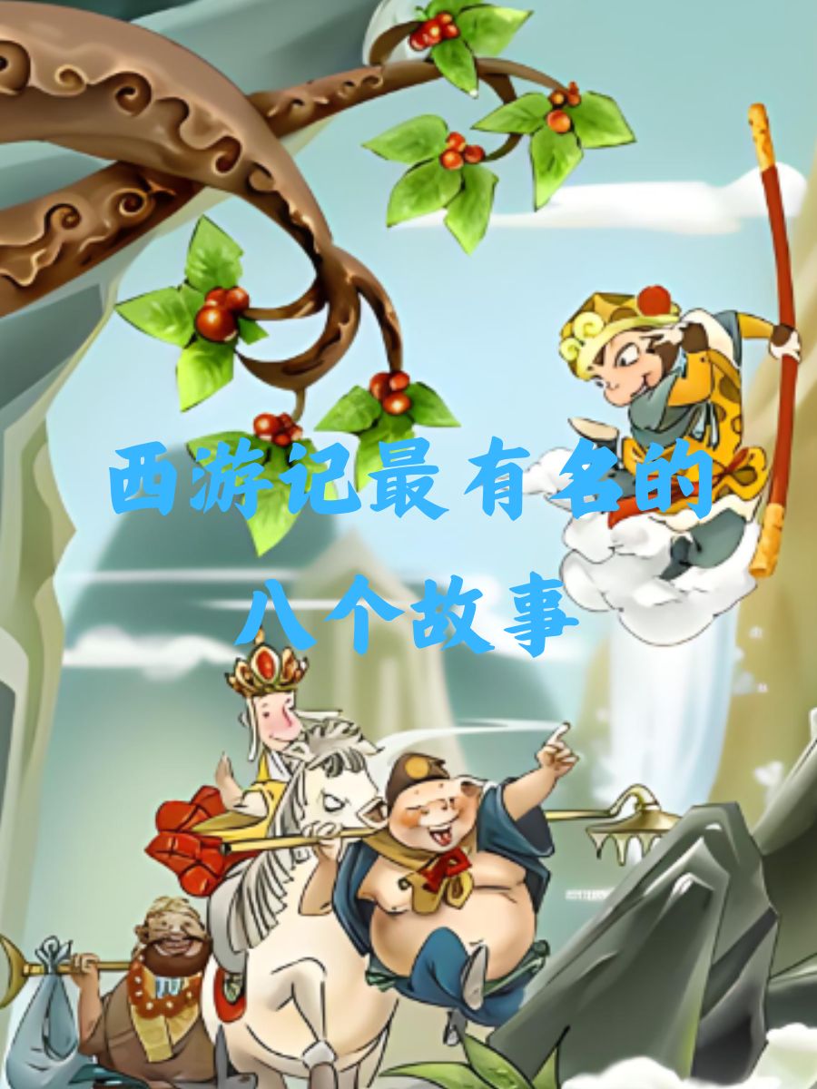 西游记最有名的八个故事