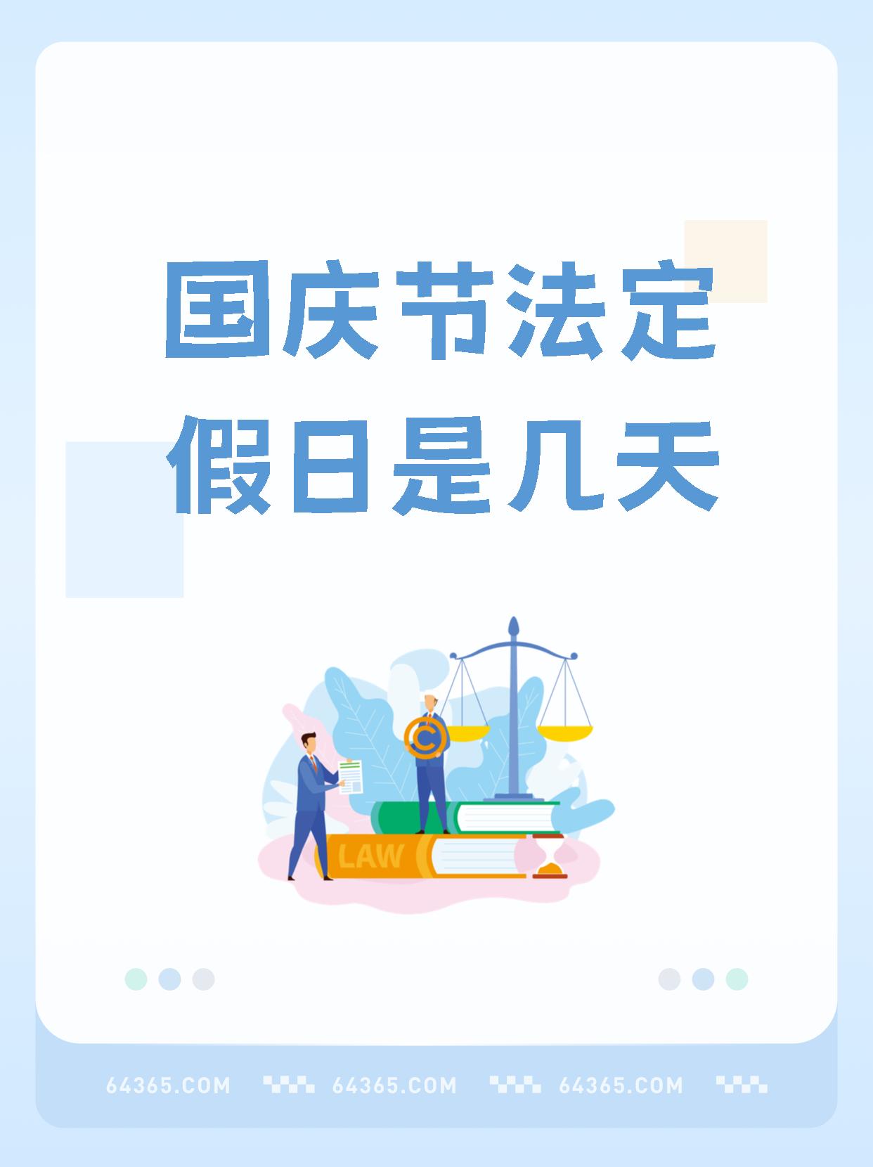 【国庆节法定假日是几天】