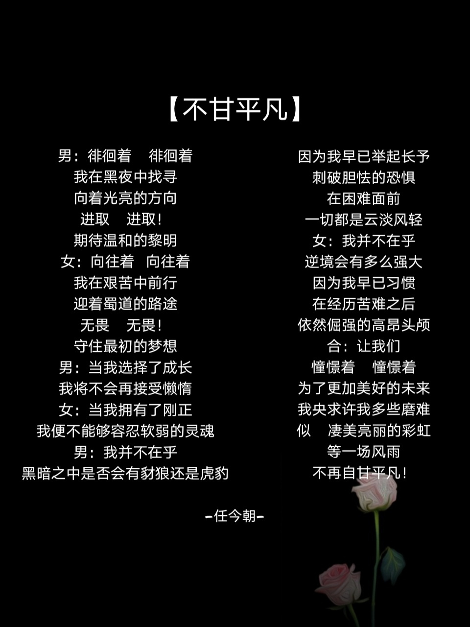 【原创励志诗歌】不甘平凡 95男:徘徊着   徘徊着 我在黑夜中找寻