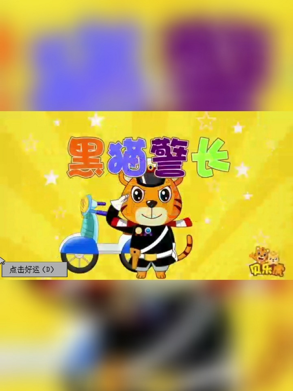 黑猫警长儿歌 动漫图片