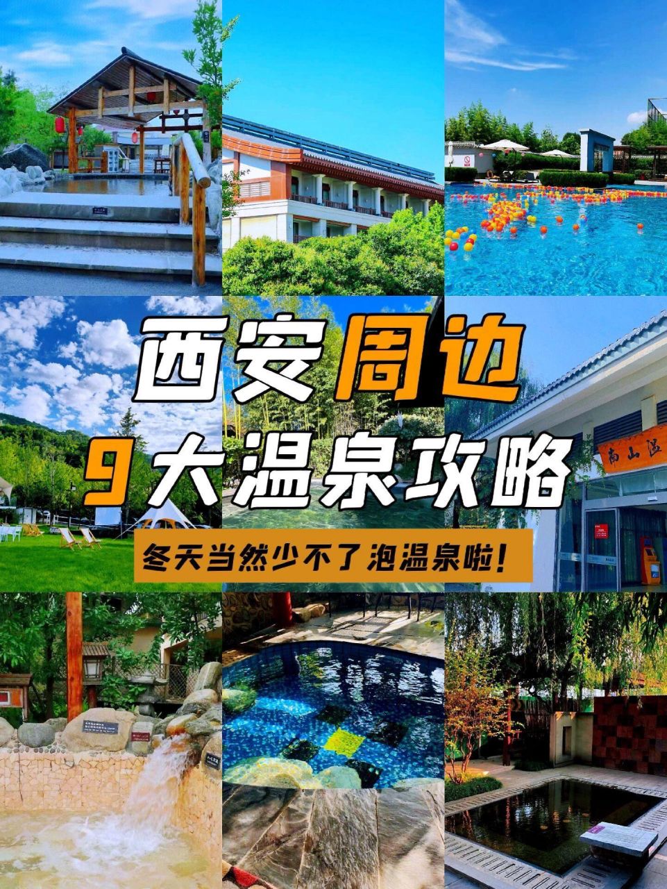 6015西安温泉团建好去处|9大温泉最全攻略 7615今天特意给