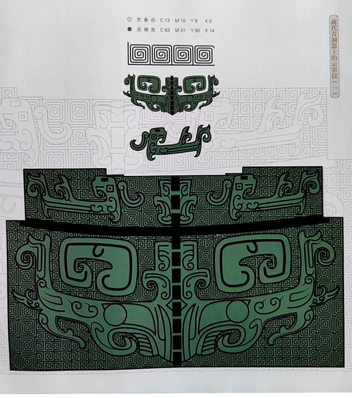 中国传统纹样--云雷纹 ♥️介绍:云雷纹是一种原始纹样,是云纹和