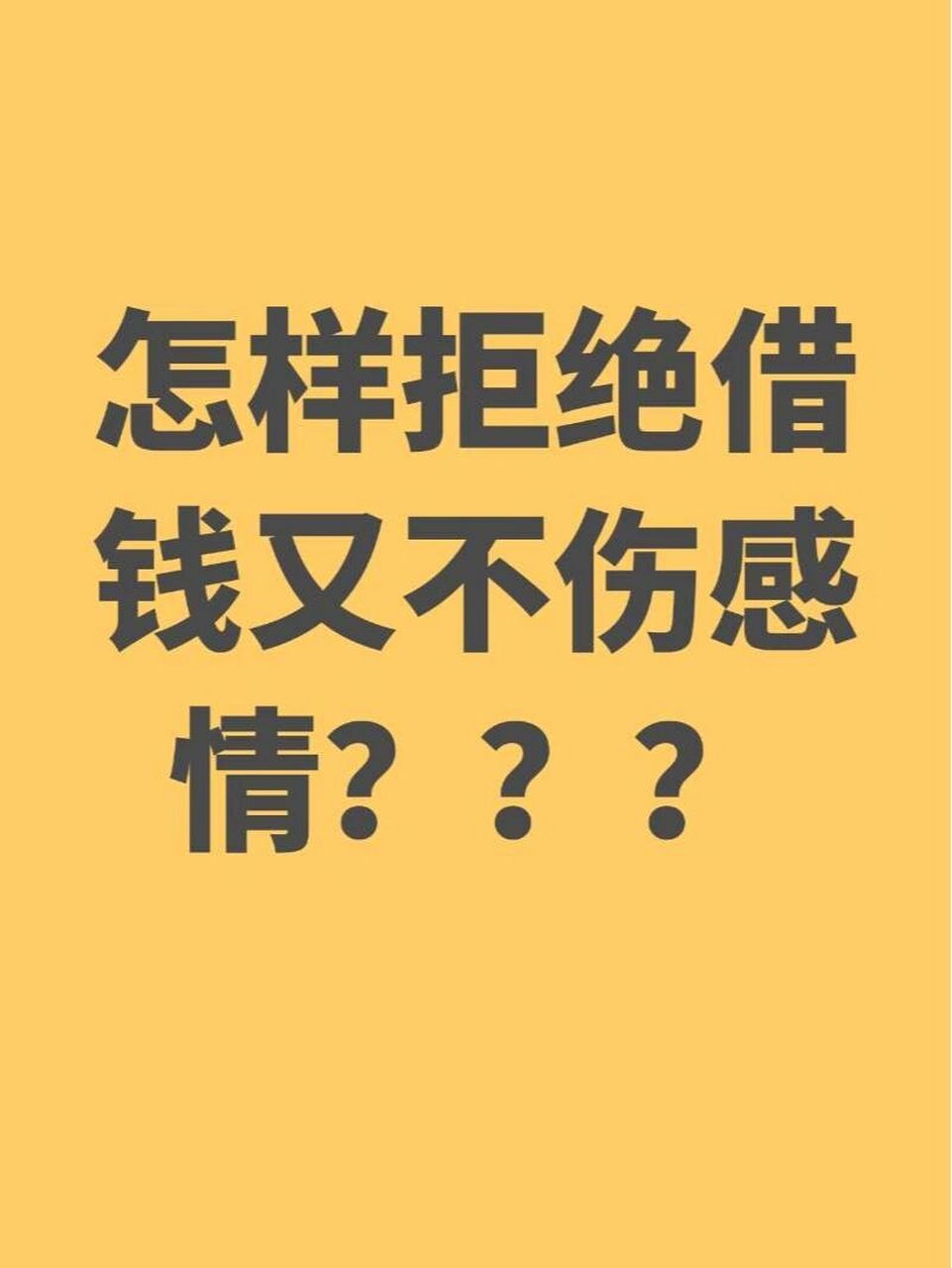5个方法拒绝借钱又不伤感情 方法一:哭穷法.就是说明自己也没有钱!