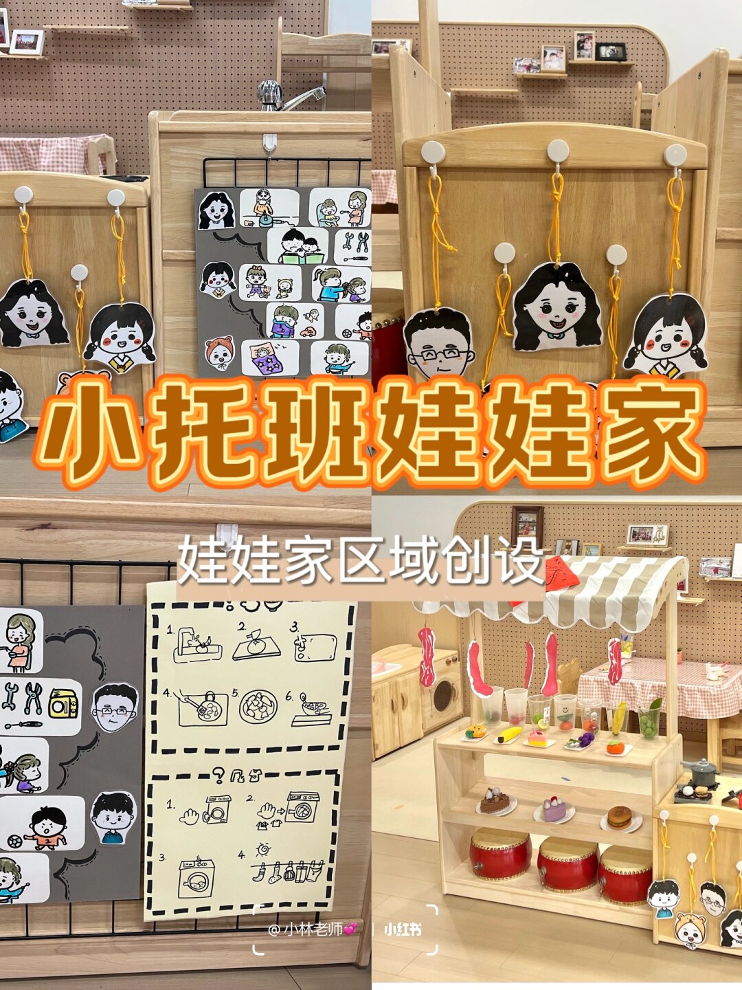 小托班娃娃家创设|幼儿园小班区域角色区 1.角色挂牌 2.