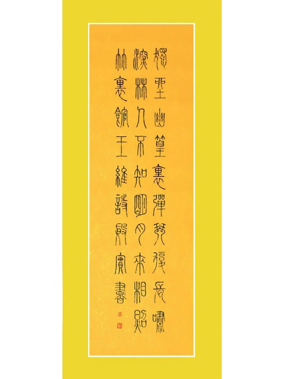 篆书古诗|王维《竹里馆》 独坐幽篁里,弹琴复长啸.