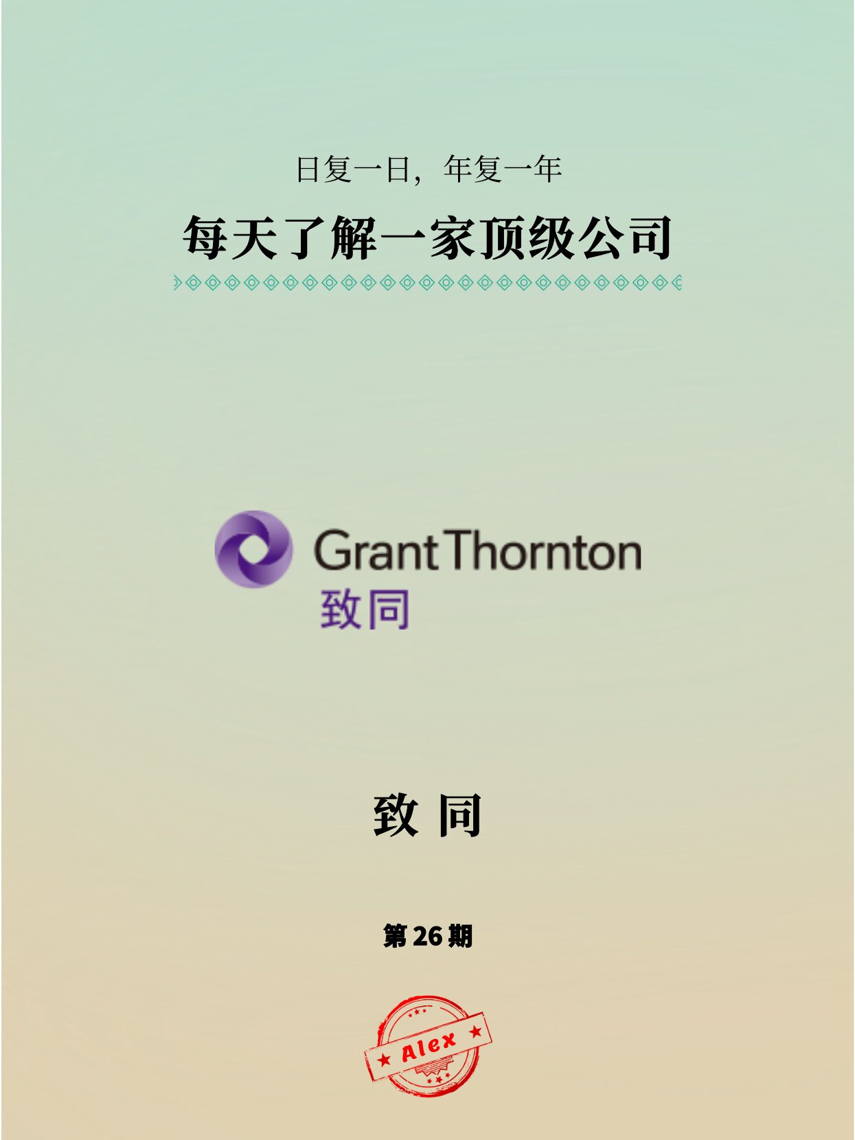 每天学习一家公司:致同会计师事务所