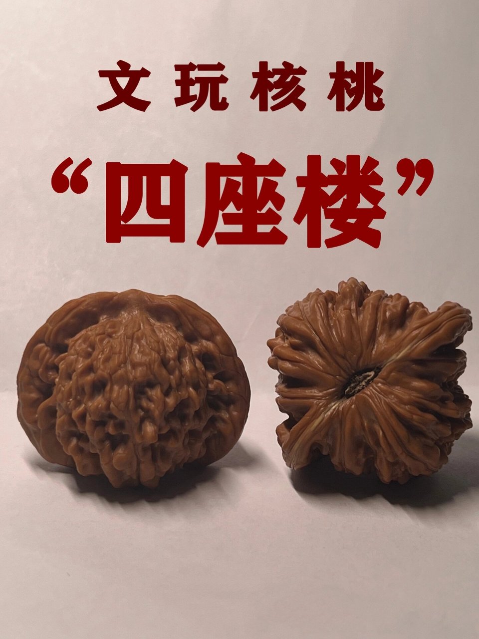 文玩核桃四座楼介绍图片