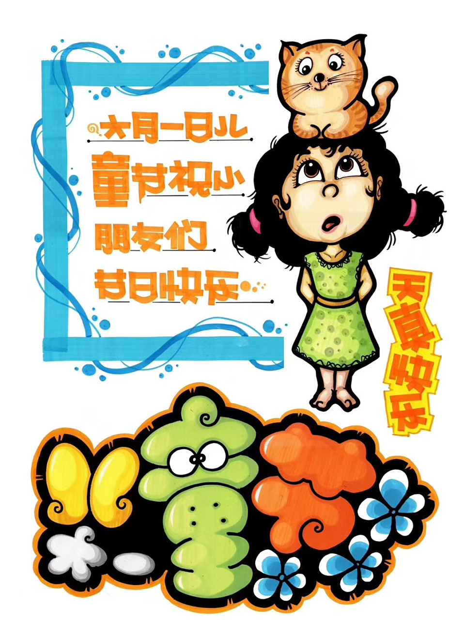 手绘pop海报|六一儿童节快乐 99祝大家六一儿童节快乐牙～7215