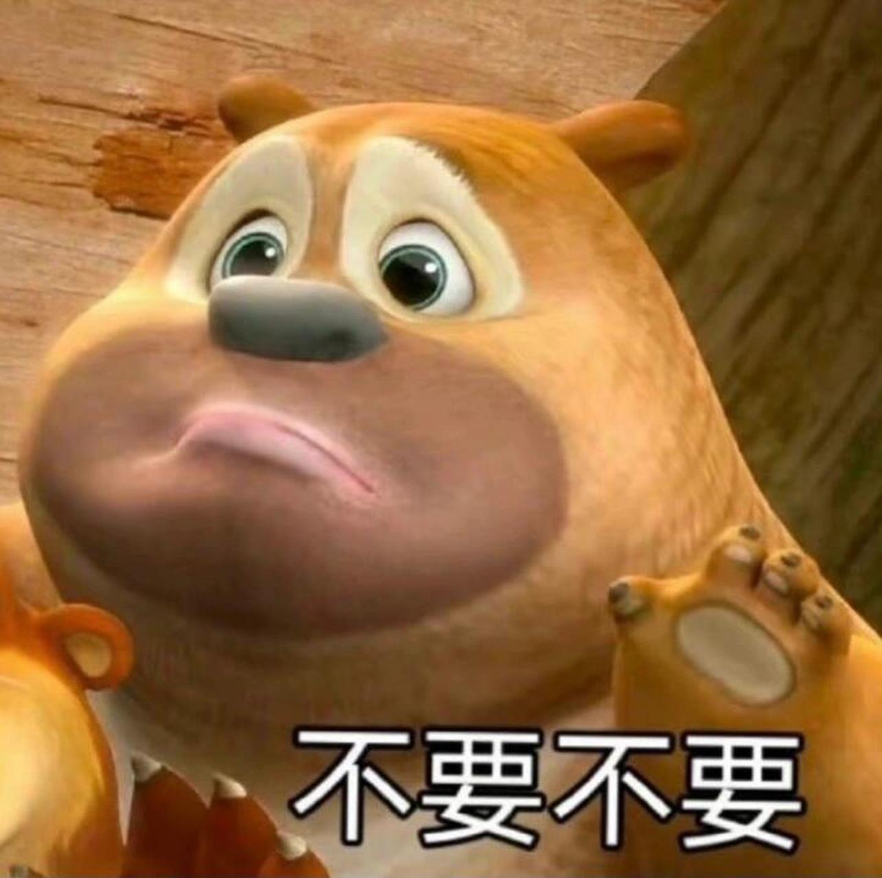 不要拒绝|熊二93表情包 任何人没有添加熊二表情包我都会伤心的好么