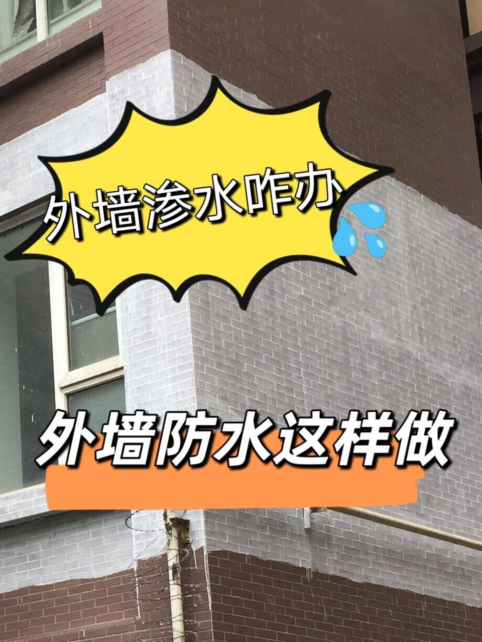 外牆防水的三種方案分享 外牆出現滲水90很多時候都是需要從外立面