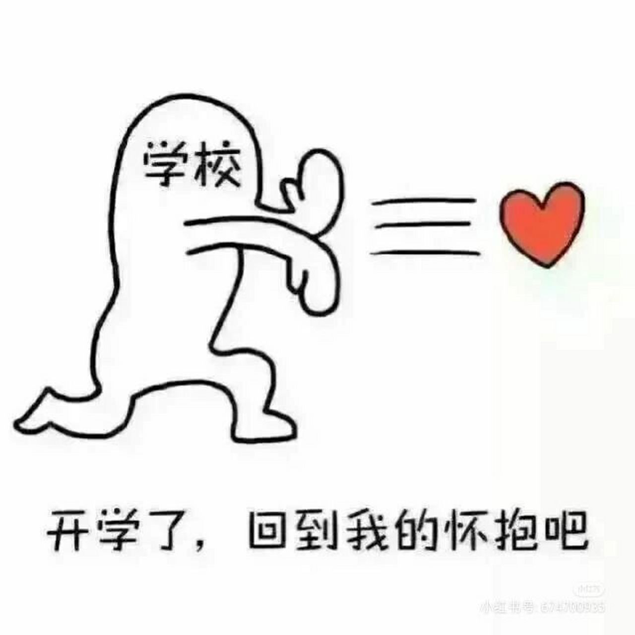开学表情包 快开学了,我跟大家说一些事儿,同学们要注意自己的遗容