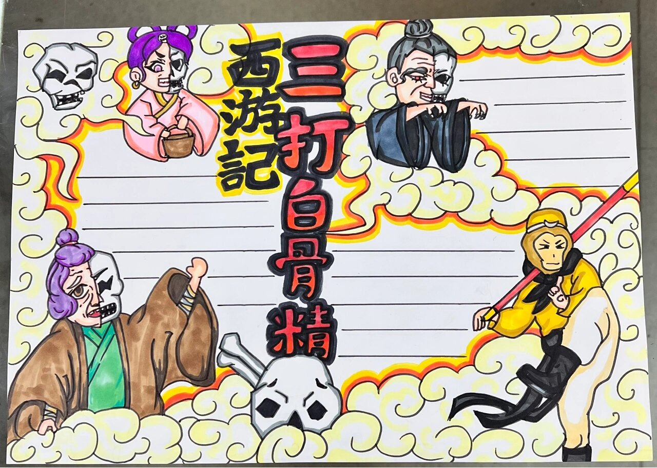 手抄报 西游记三打白骨精手抄报