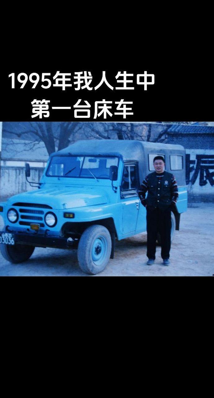 这是1995年我买的人生中第一台床车,北京121;它是北京212吉普的变形