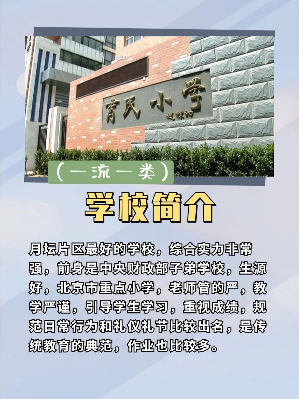 北京市,西城区,月坛片区育民小学 育民小学月坛片区最好的学校,综合