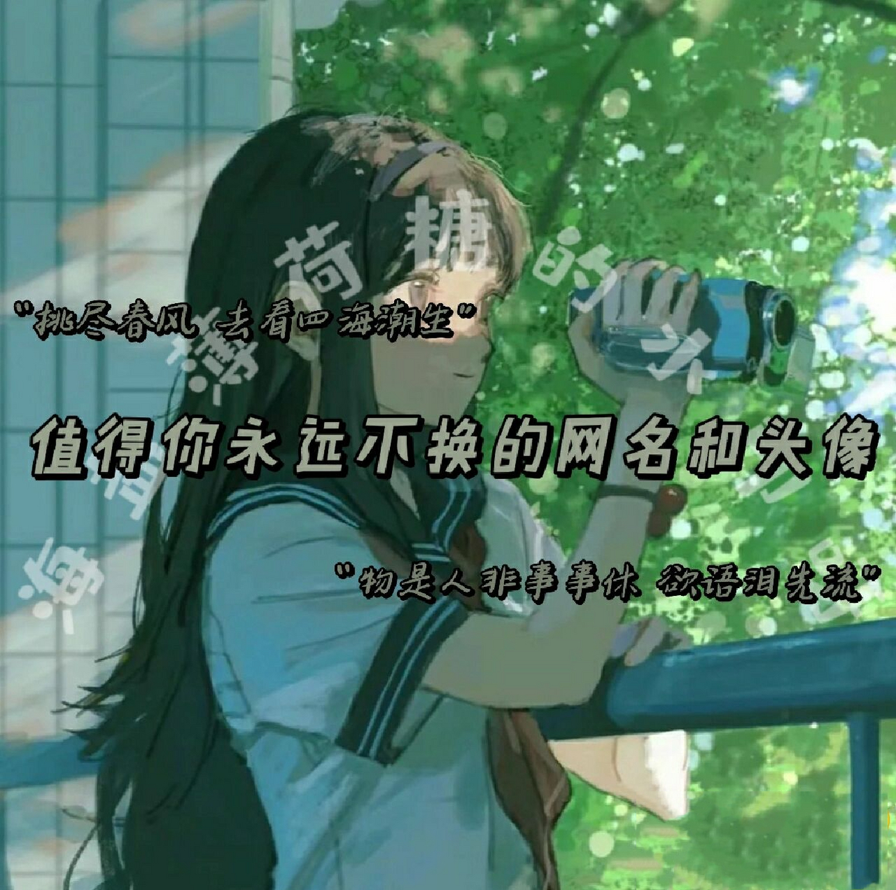 值得你永远不换的网名和头像 原创/92盗 关注我,解决没头像/想不到