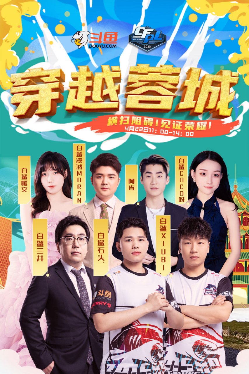 4月22日15:30,斗鱼签约战队白鲨将在蓉城成都对阵强敌ag,cfpl总军赛