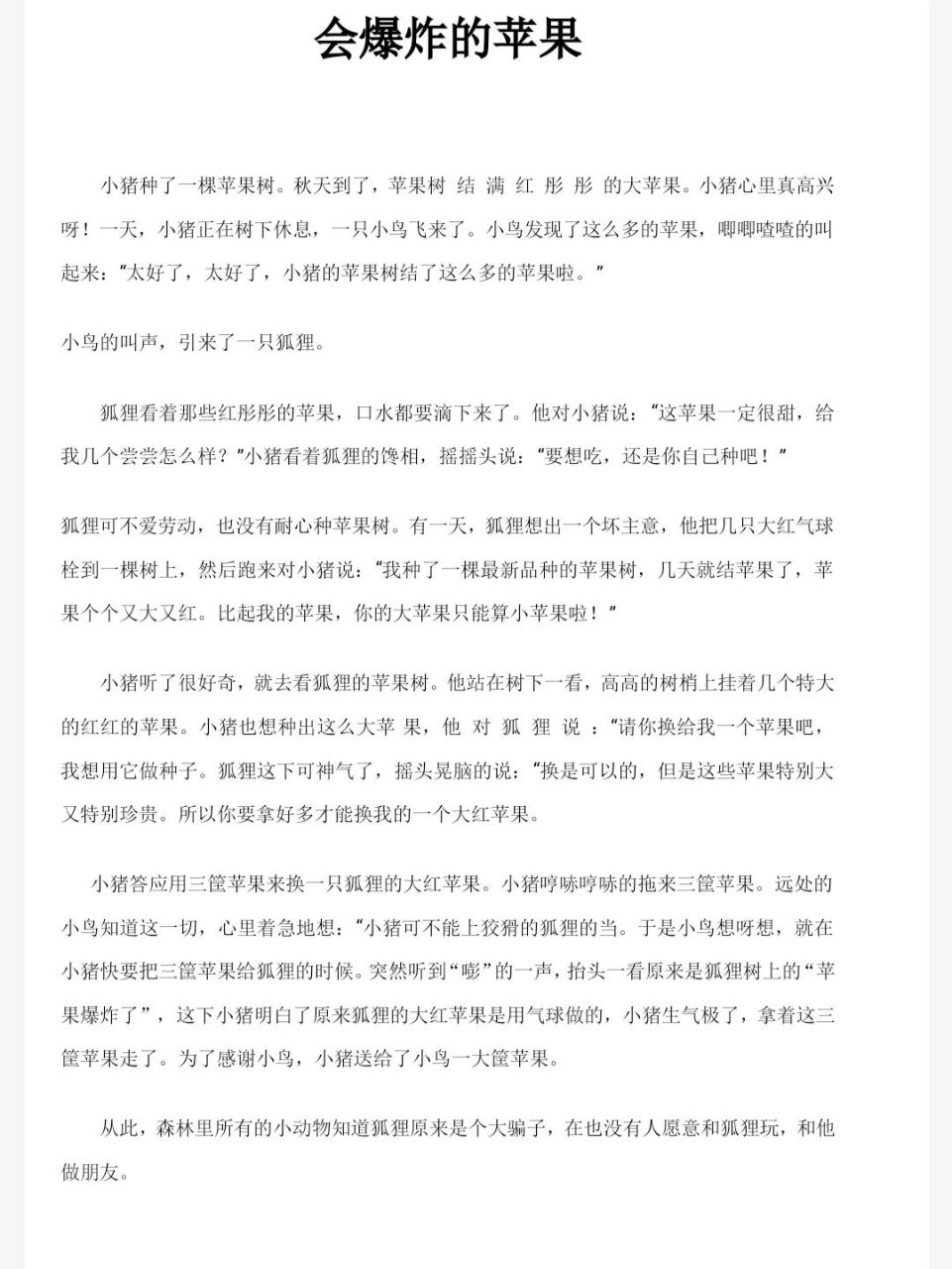 会爆炸的苹果 故事《会爆炸的苹果》