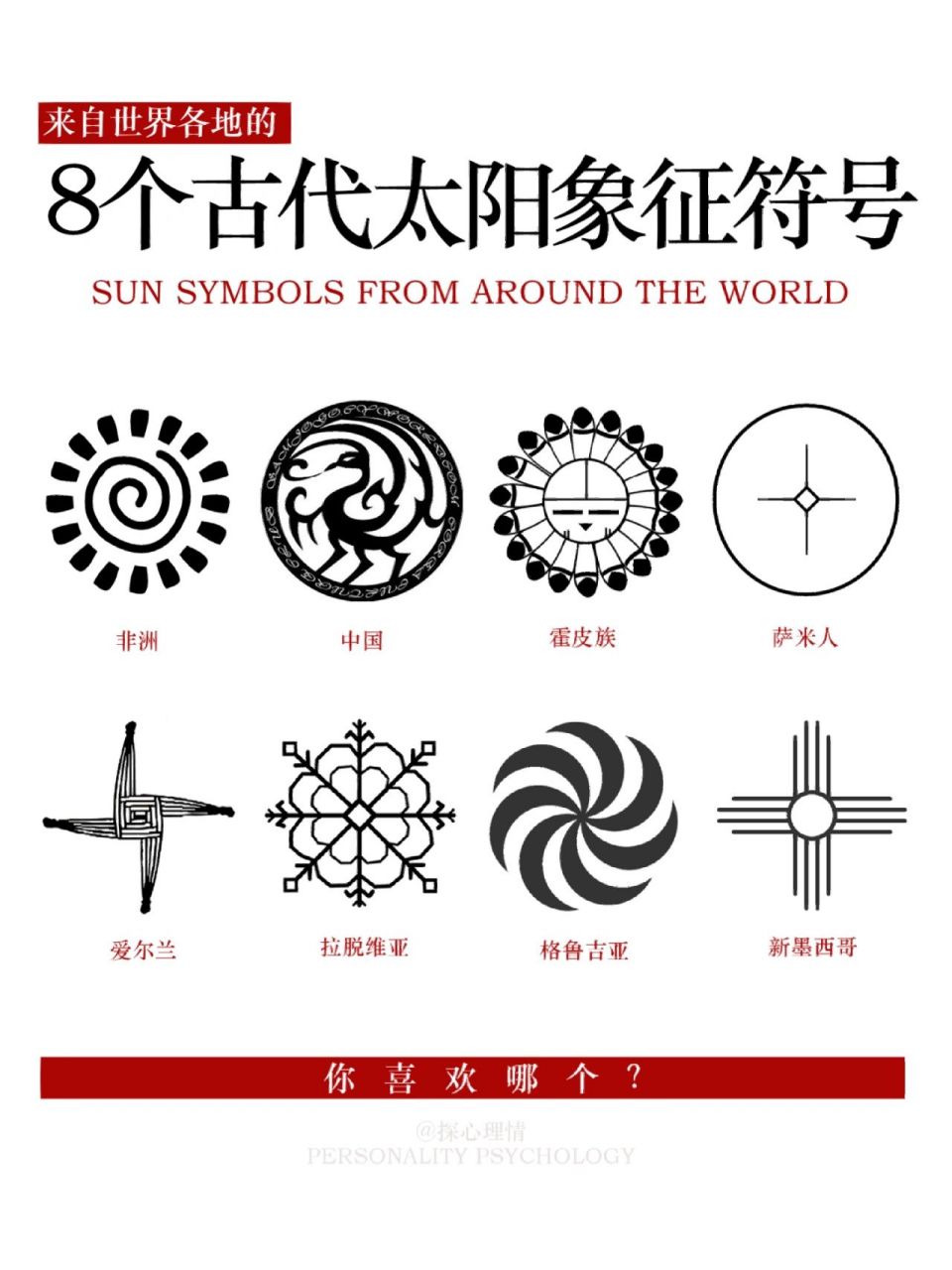 8个古代太阳象征符号,你喜欢哪个?