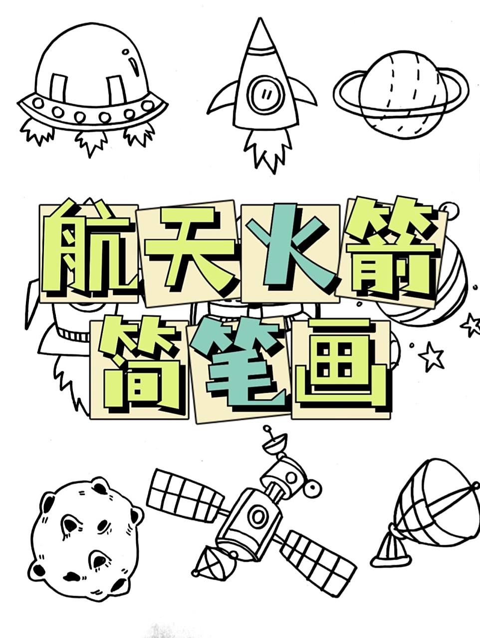 航天火箭简笔画儿童画手帐素材 航天素材