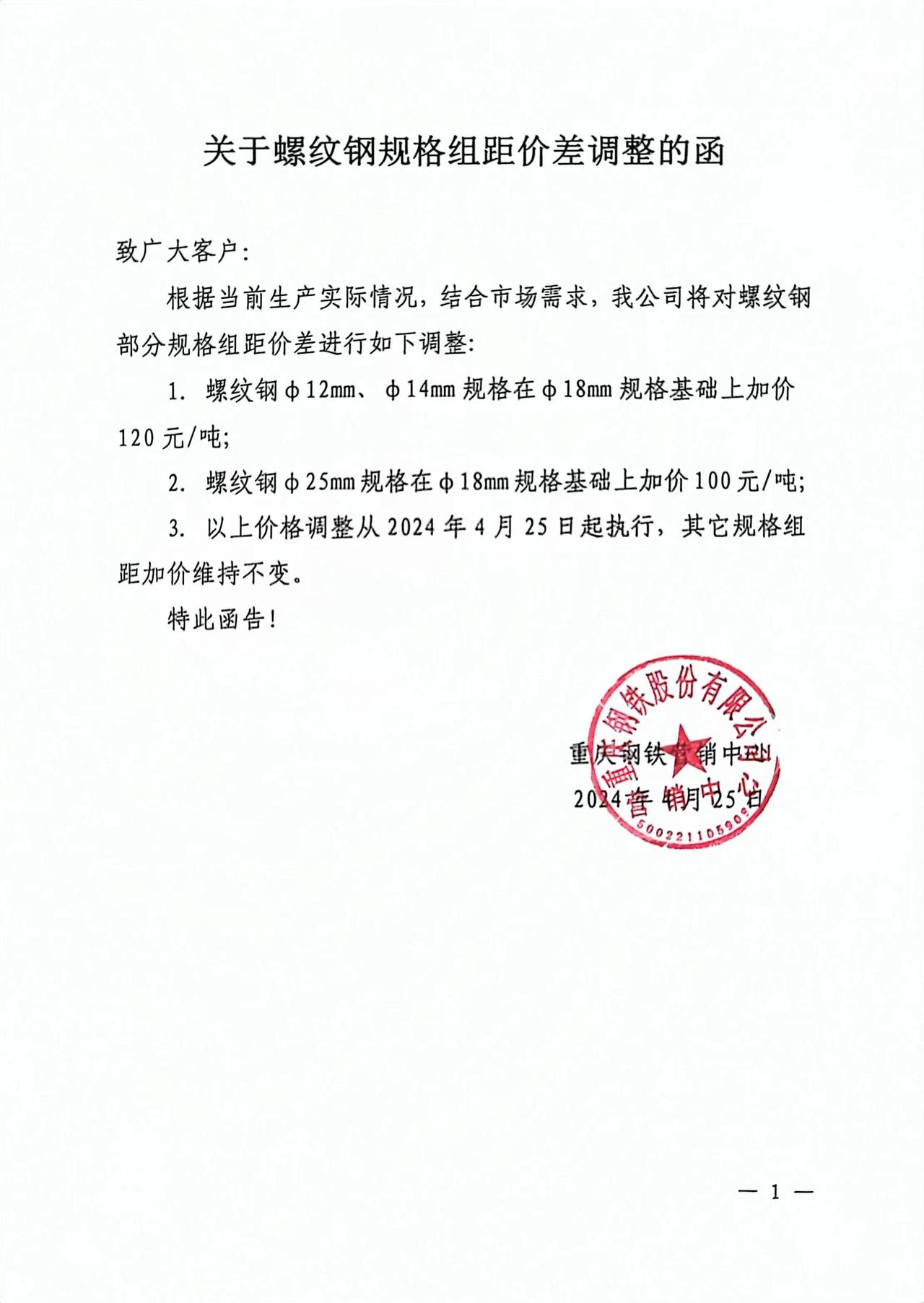 【重庆钢铁股份有限公司营销中心关于螺纹钢品规加价调整的函】致广大