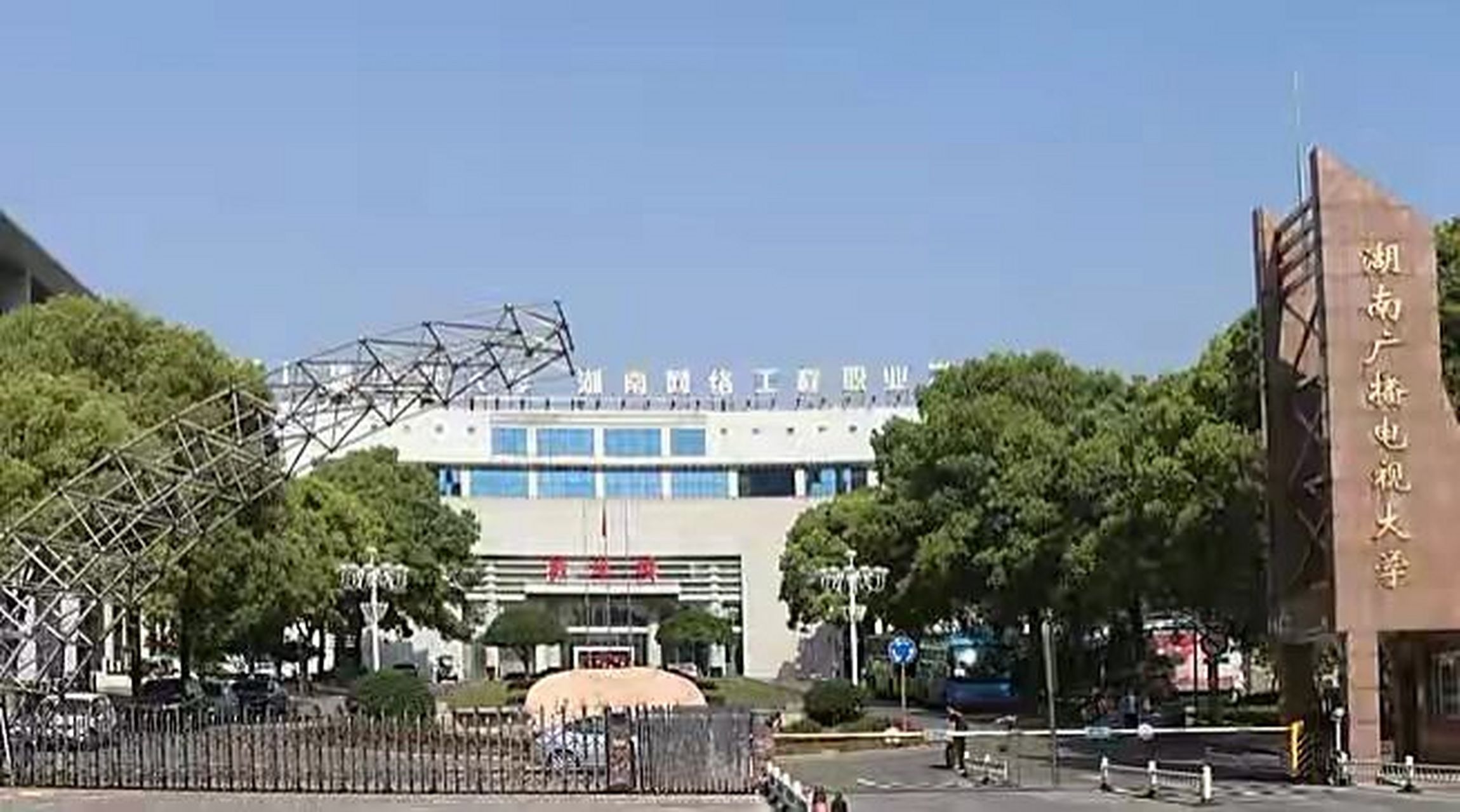 湖南广播电视大学湖南开放大学档案补办激活 湖南广播电视大学的档案