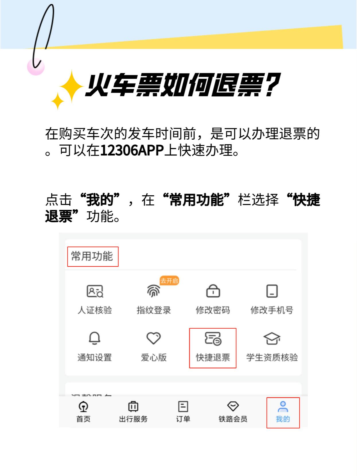 火车票怎么售票退票