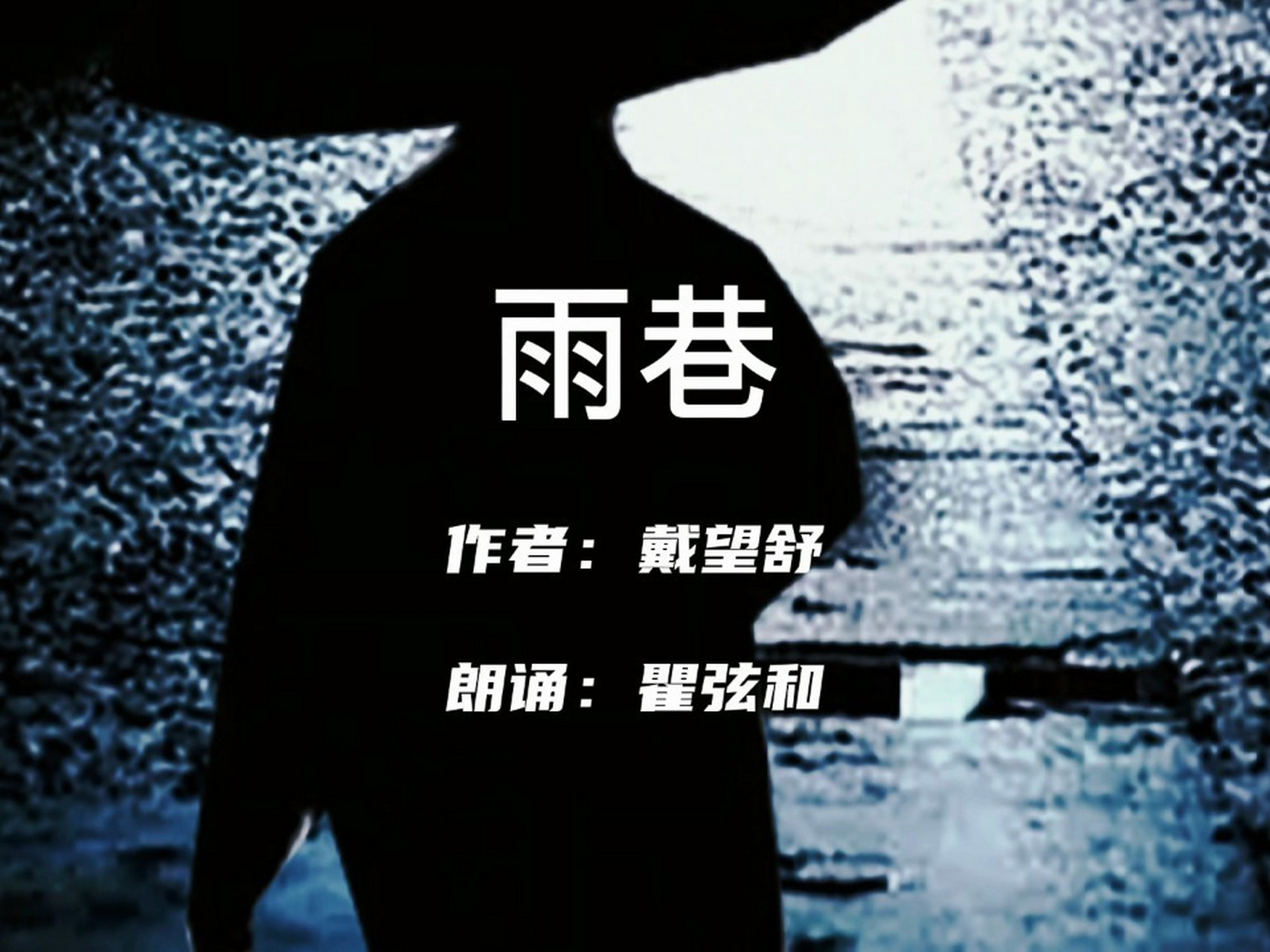 戴望舒《雨巷》朗诵:瞿弦和