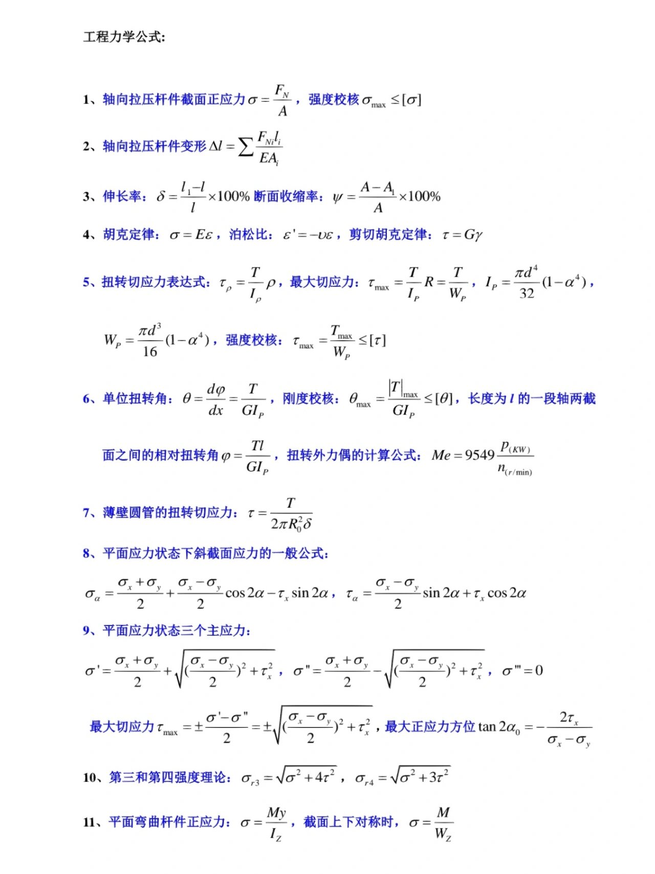 工程力学公式大全